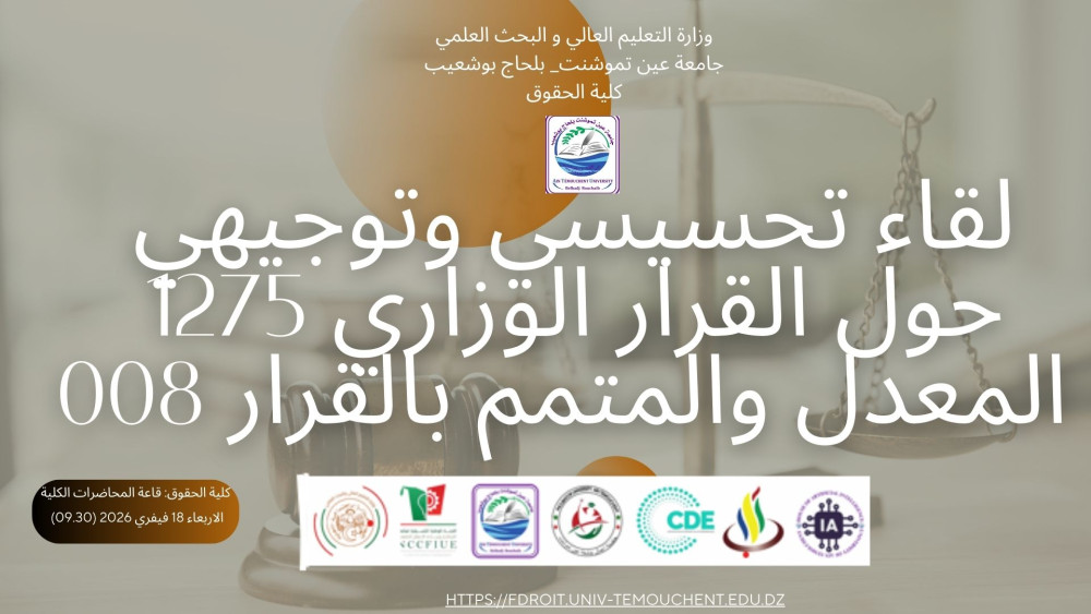 لقاء تحسيسي وتوجيهي حول القرار الوزاري 1275 المعدل والمتمم بالقرار 008